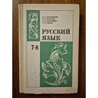 Русский язык. Учебник для 7-8 классов средней школы. С.Г. Бархударов, С.Е. Крючков, Л.Ю. Максимов и др. Классический культовый советский учебник!!!