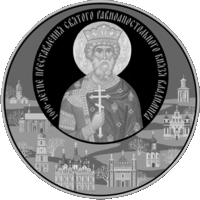 1000-летие преставления святого равноапостольного князя Владимира, 1 рубль, 2015 года