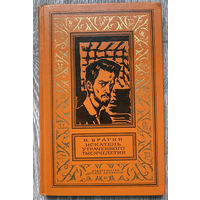 В. Брагин. Искатель утраченного тысячелетия. БПиНФ. 1974 (Д)