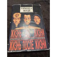 Моуди Р. А. Жизнь до жизни, жизнь после жизни Перевод с английского О. Лебедева, Л.