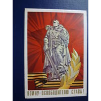 Воину - освободителю слава! 1972 г.  Памятник, лента, ветвь, звезда, лучи.  двойная.