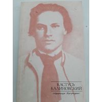 Кастусь Калиновский: страницы биографии (автор В.Шалькевич)