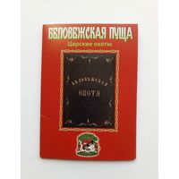 Беловежская пуща. Царские охоты. Набор-гармошка.