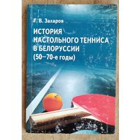 Г. В. Захаров. История настольного тенниса в Белоруссии (50-70-е годы).