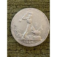 Полтинник (50 копеек) 1926, с рубля!!!