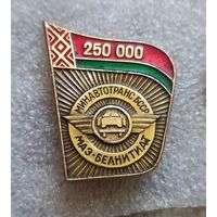 МАЗ 250000-й авто. Минский Автомобильный Завод. БССР