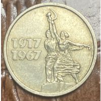 Монета 15 копеек 1967 год. 50 лет Советской власти СССР.