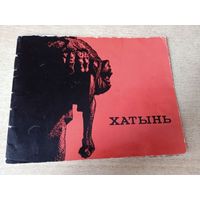 ХАТЫНЬ.ФАТАГРАФII А. М.АНАНЬIНЫХ