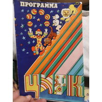 Програмиа цирк Минск 1980-81 гг