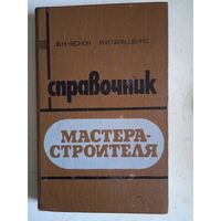 Справочник  мастера-строителя
