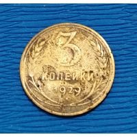 СССР. 3 копейки 1929. Распродажа личной коллекции