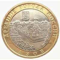 10 рублей  Азов  (СПМД)