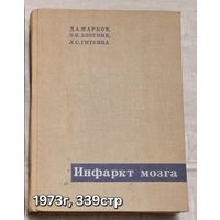 Инфаркт мозга  Марков Д.А,  Злотник Э.И,  Гиткина Л.С