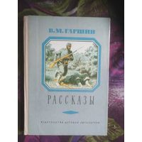 Гаршин, Рассказы, 1977. Книги для детей