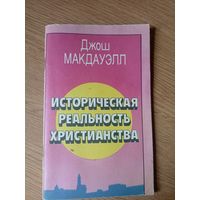 Историческая реальность христианства\042