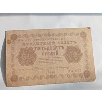 50 рублей 1918 года , Пятаков - Стариков  АА - 092