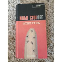 Илья Стогов (Стогoff) отвертка