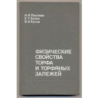 Лиштван И.И. и др. Физические свойства торфа и торфяных залежей. 1985 г. Автографы авторов. Тираж 1500 экз.