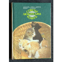 Аннемари Фогель Хайнц-Эберхард Шнайдер Советы любителям кошек.