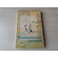 Норвежские сказки 1962 рис. Свешников