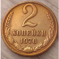 2 копейки 1970. Возможен обмен