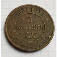 5 копеек 1881 год  хорошие состояние
