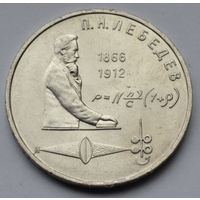 1 рубль 1991 г. Лебедев.