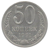 Союз Советских Социалистических Республик (СССР). 50 копеек 1991 Л. AU. Нечастая.