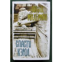Спасти Кэрол.  Джош Малерман. Серия Вселенная Стивена Кинга. 2022.