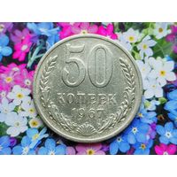 СССР. 50 копеек 1967. Нечастая!!! Торг!