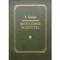 А. Бонфи "Философия искусства"