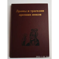 Драмы и трагедии древних инков. (Пер., сост. Зубрицкий Ю.А.) /М.: Муравей-гайд  1999г.