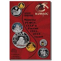Каталог-справочник. Монеты РСФСР, СССР и России 1921-2023 годов. Редакция 52 март 2022 год