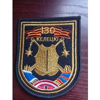 Шеврон 130 Келецкий (в составе 19 бригады Заслоново) Бывший 4-й танковый батальон переименован на 130