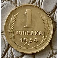 1 копейка 1934 года.