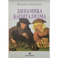 Фернан Бродель "Динамика Капитализма"