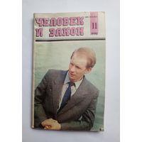 Журнал "Человек и закон" #11 1990 год.