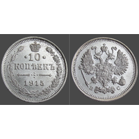 РИ, 10 копеек 1915 г. ВС, сост. Unc, Ag 500, Биткин #168 (2-я монета)