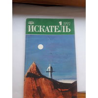 Искатель 1992-1