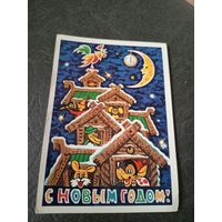 Открытка "С Новым Годом"