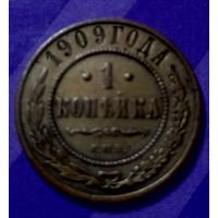 1 копейка 1909 г Россия