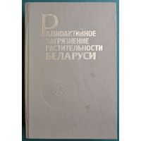Радиоактивное загрязнение растительности Беларуси: (в связи с аварией на Чернобыльской АЭС). Автографы авторов.