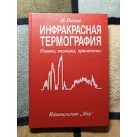 НОВАЯ, Ж. Госсорг, Инфракрасная термография. Основы, техника, применение