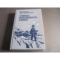 Кассиль Л, Полянский М. Улица младшего сына. 1984 г.