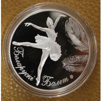 20 РУБЛЕЙ СЕРЕБРО 999 ПРОБЫ БЕЛОРУССКИЙ БАЛЕТ 2013 ГОД (без футляра)