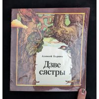 Дзве сястры Казка | А. Карпюк Мастак А. Крохіна