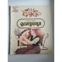 Шарль Перро. Золушка. Серия: Моя первая книжка