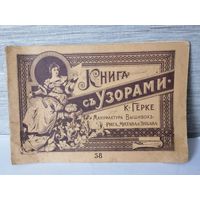 Буклет Книга с узорами К.Герке Мануфактура вышивок.Рига,Метава и Любава