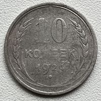 10 копеек 1924 СССР