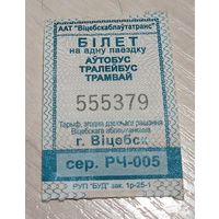 Билет на одну поездку Витебск с 1 рубля!